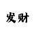 快3游戏投注小技巧